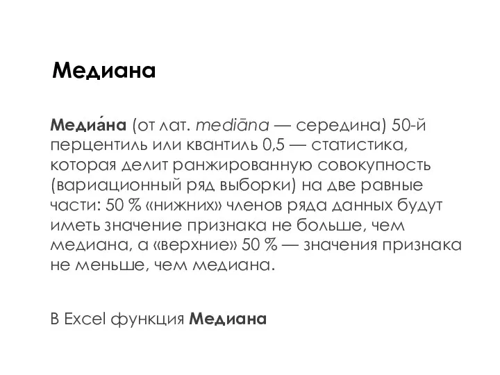 Медиана Медиа́на (от лат. mediāna — середина) 50-й перцентиль или квантиль