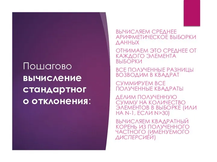 Пошагово вычисление стандартного отклонения: ВЫЧИСЛЯЕМ СРЕДНЕЕ АРИФМЕТИЧЕСКОЕ ВЫБОРКИ ДАННЫХ ОТНИМАЕМ ЭТО