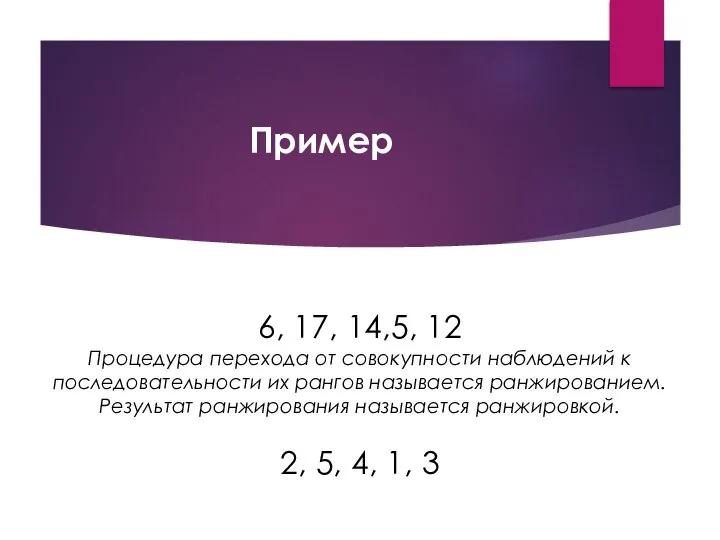 Пример 6, 17, 14,5, 12 Процедура перехода от совокупности наблюдений к