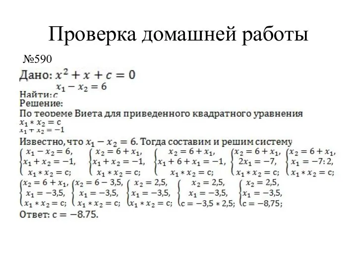 Проверка домашней работы №590