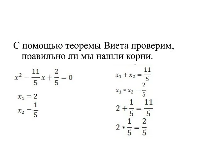 С помощью теоремы Виета проверим, правильно ли мы нашли корни.