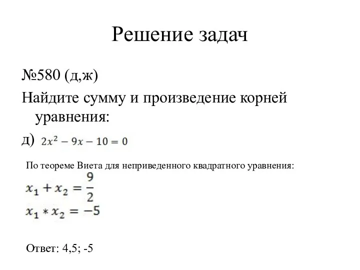 Решение задач №580 (д,ж) Найдите сумму и произведение корней уравнения: д)