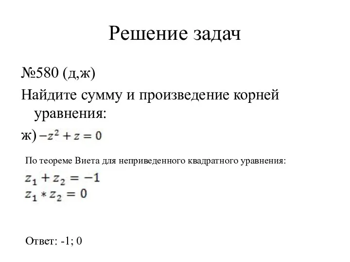 Решение задач №580 (д,ж) Найдите сумму и произведение корней уравнения: ж)