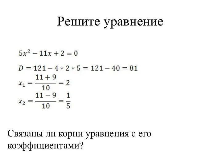 Решите уравнение Связаны ли корни уравнения с его коэффициентами?