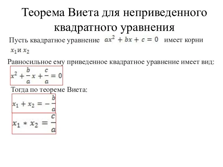 Теорема Виета для неприведенного квадратного уравнения Пусть квадратное уравнение имеет корни