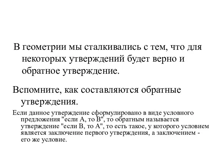 В геометрии мы сталкивались с тем, что для некоторых утверждений будет