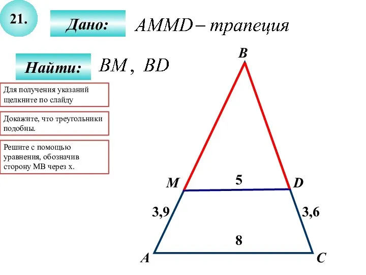 21. Найти: Дано: А C D 5 В M 8 3,9