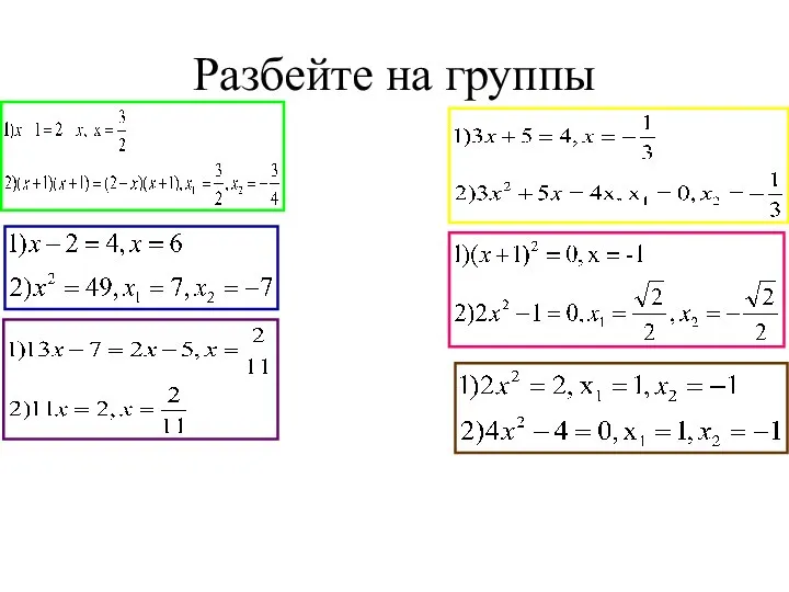 Разбейте на группы