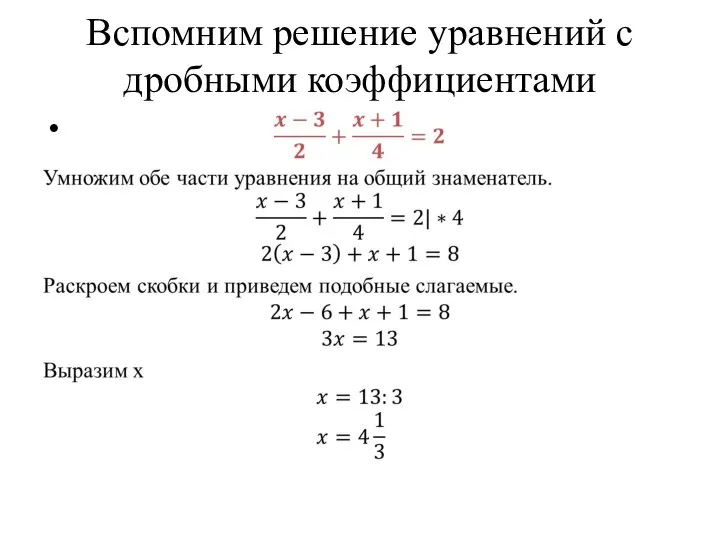 Вспомним решение уравнений с дробными коэффициентами