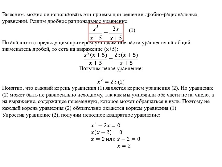 Выясним, можно ли использовать эти приемы при решении дробно-рациональных уравнений. Решим