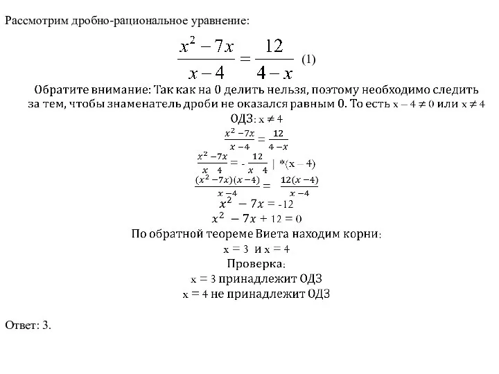 Рассмотрим дробно-рациональное уравнение: (1) Ответ: 3.