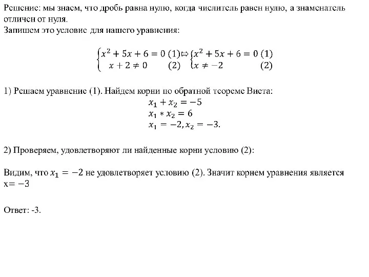 2) Проверяем, удовлетворяют ли найденные корни условию (2): Ответ: -3.