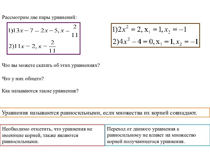 Рассмотрим две пары уравнений: Что вы можете сказать об этих уравнениях?