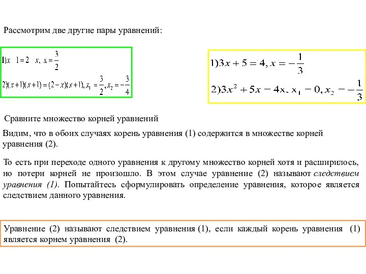 Рассмотрим две другие пары уравнений: Сравните множество корней уравнений Видим, что