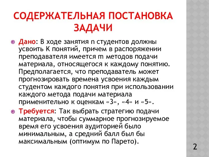 СОДЕРЖАТЕЛЬНАЯ ПОСТАНОВКА ЗАДАЧИ Дано: В ходе занятия n студентов должны усвоить