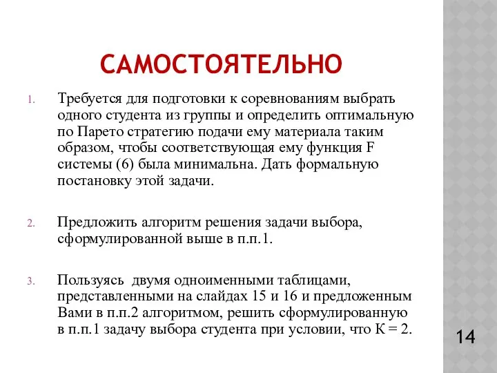 САМОСТОЯТЕЛЬНО Требуется для подготовки к соревнованиям выбрать одного студента из группы