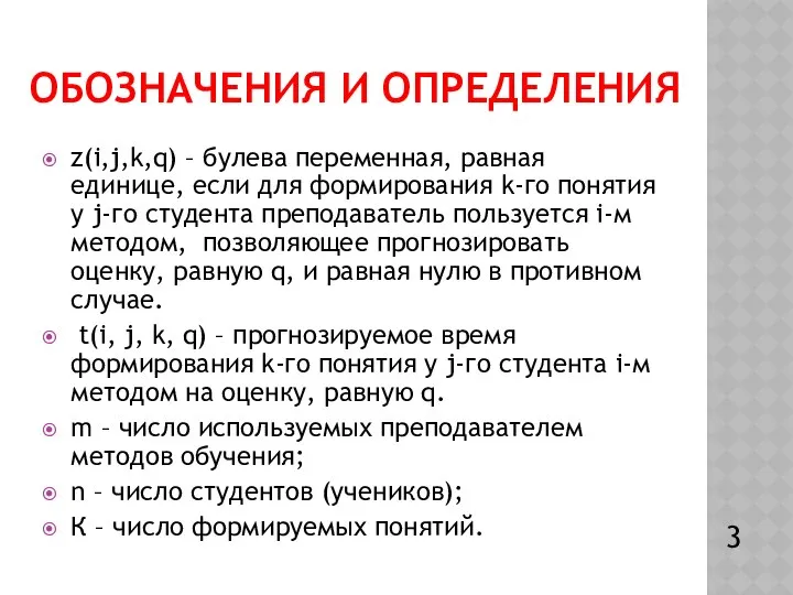 ОБОЗНАЧЕНИЯ И ОПРЕДЕЛЕНИЯ z(i,j,k,q) – булева переменная, равная единице, если для