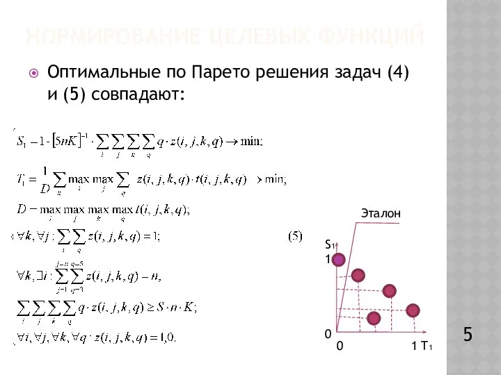 НОРМИРОВАНИЕ ЦЕЛЕВЫХ ФУНКЦИЙ Оптимальные по Парето решения задач (4) и (5)