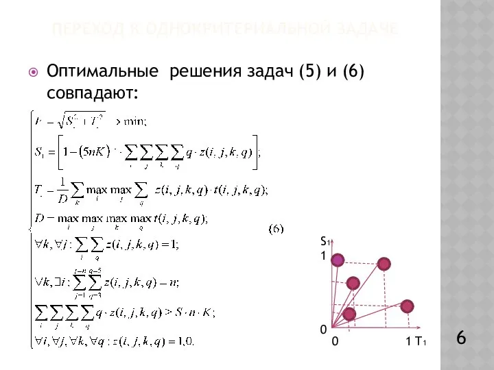 ПЕРЕХОД К ОДНОКРИТЕРИАЛЬНОЙ ЗАДАЧЕ Оптимальные решения задач (5) и (6) совпадают: