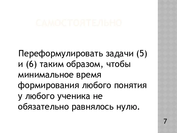 САМОСТОЯТЕЛЬНО Переформулировать задачи (5) и (6) таким образом, чтобы минимальное время