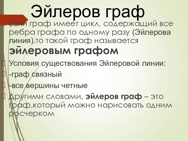 Если граф имеет цикл, содержащий все ребра графа по одному разу