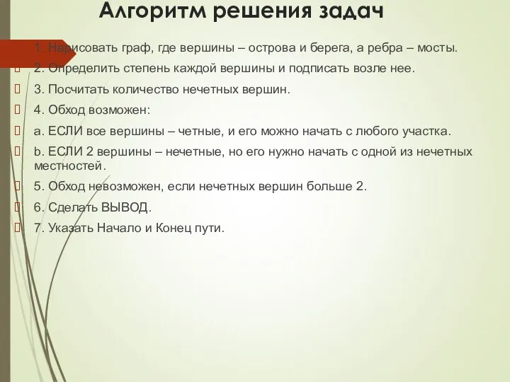 Алгоритм решения задач 1. Нарисовать граф, где вершины – острова и