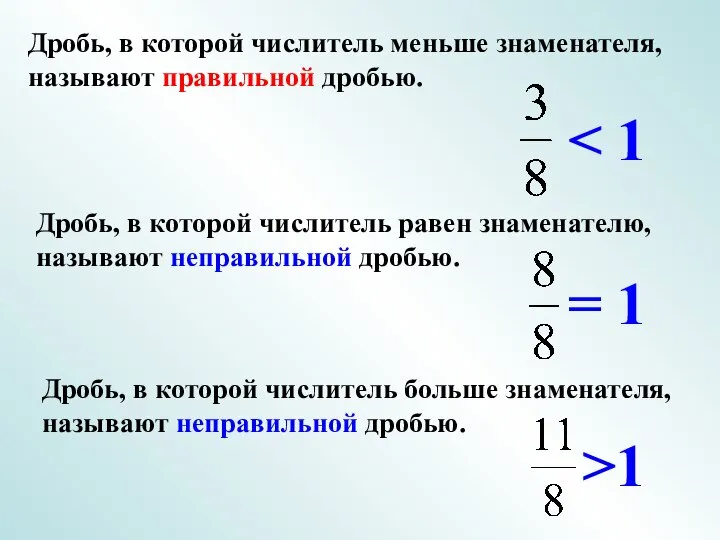 Дробь, в которой числитель равен знаменателю, называют неправильной дробью. Дробь, в