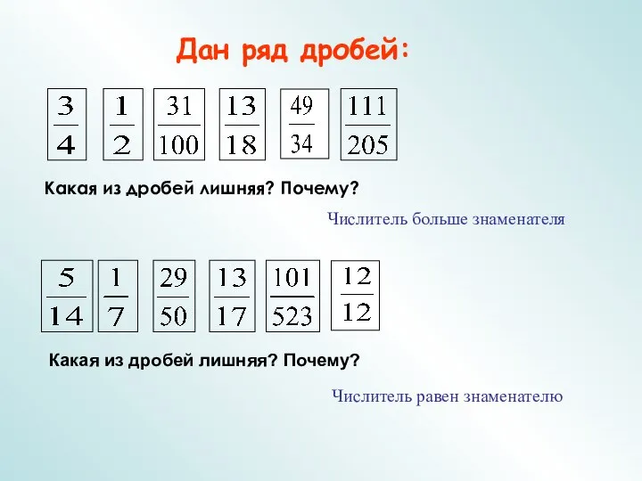 Дан ряд дробей: Какая из дробей лишняя? Почему? Числитель больше знаменателя