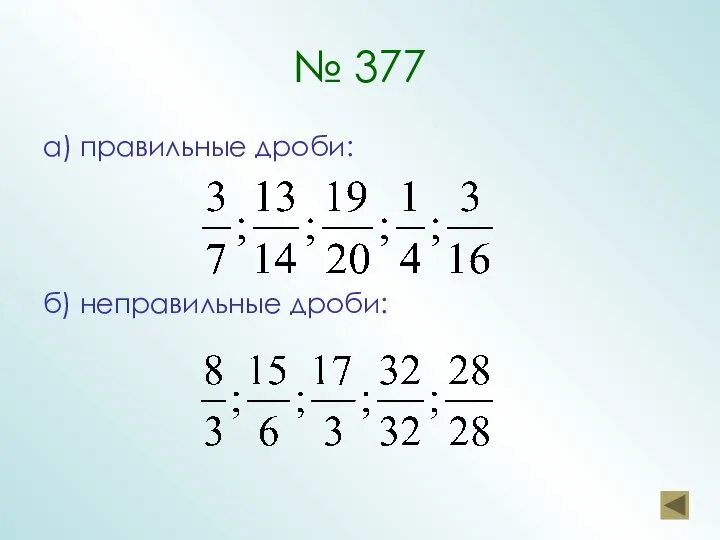 № 377 а) правильные дроби: б) неправильные дроби: