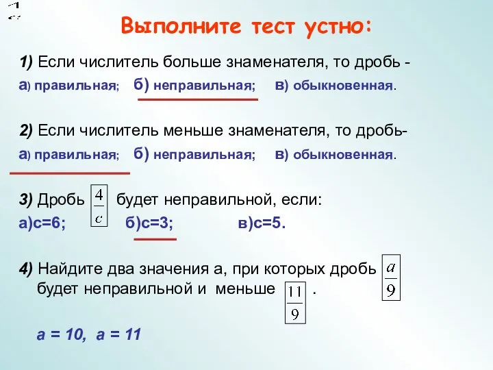 Выполните тест устно: 1) Если числитель больше знаменателя, то дробь -