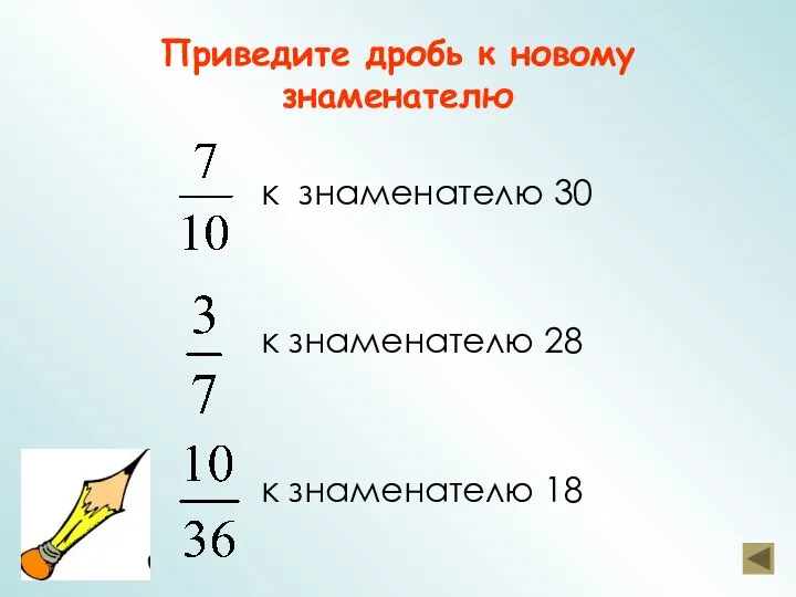 Приведите дробь к новому знаменателю к знаменателю 30 к знаменателю 28 к знаменателю 18