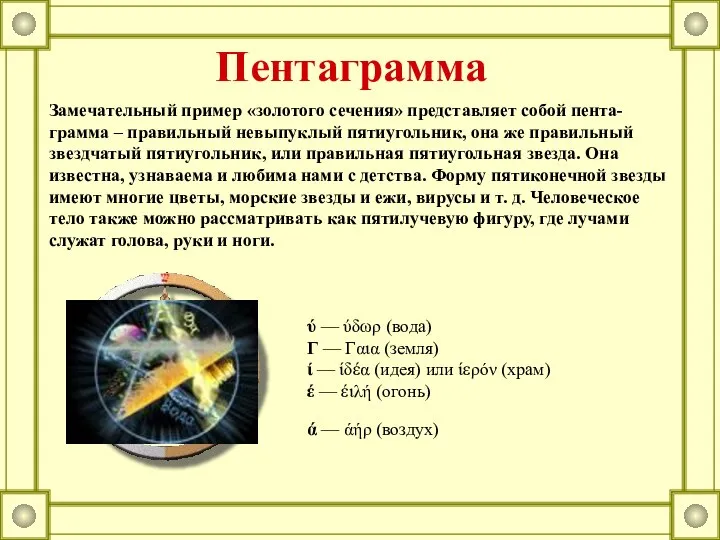 Замечательный пример «золотого сечения» представляет собой пента- грамма – правильный невыпуклый