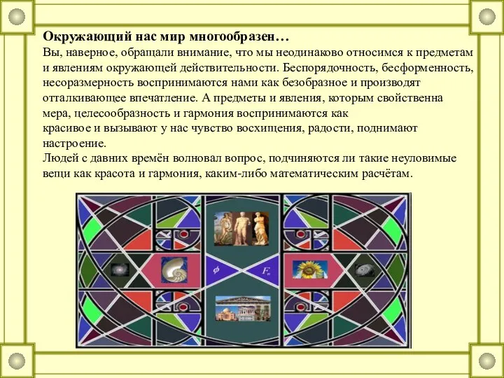 Окружающий нас мир многообразен… Вы, наверное, обращали внимание, что мы неодинаково