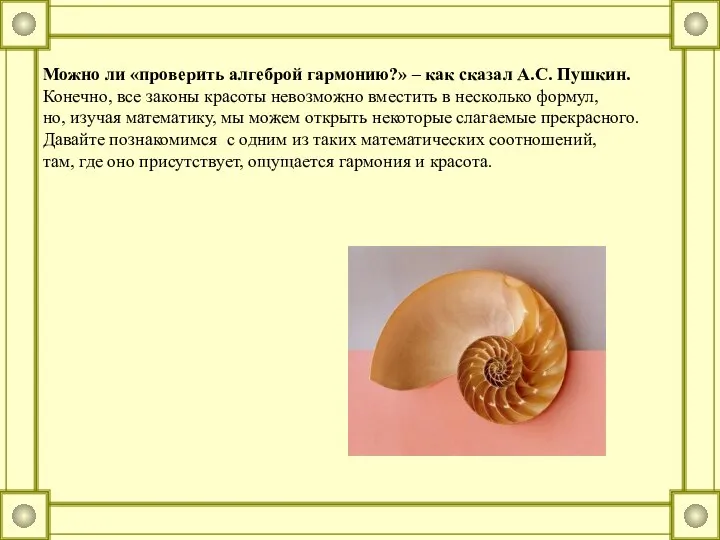 Можно ли «проверить алгеброй гармонию?» – как сказал А.С. Пушкин. Конечно,