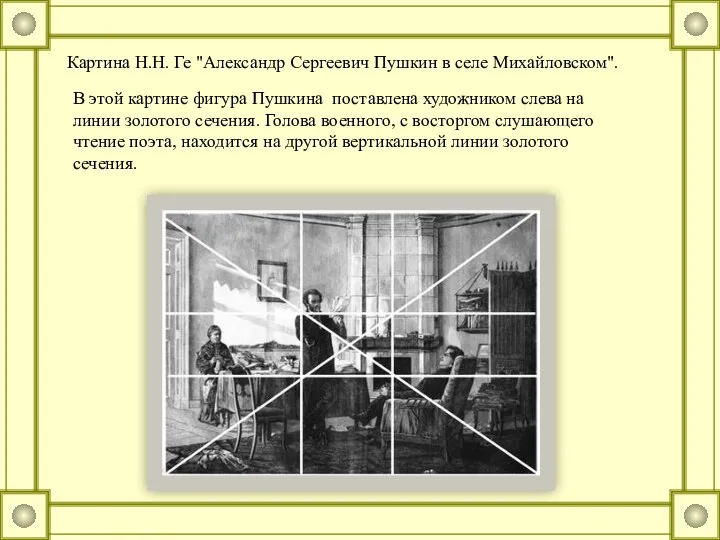 Картина Н.Н. Ге "Александр Сергеевич Пушкин в селе Михайловском". В этой