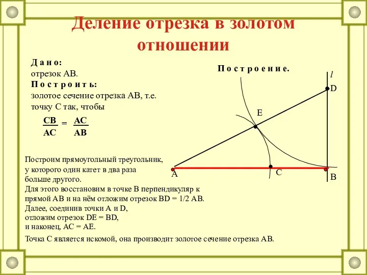 Деление отрезка в золотом отношении Д а н о: отрезок АВ.