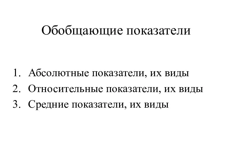 Обобщающие статистические показатели