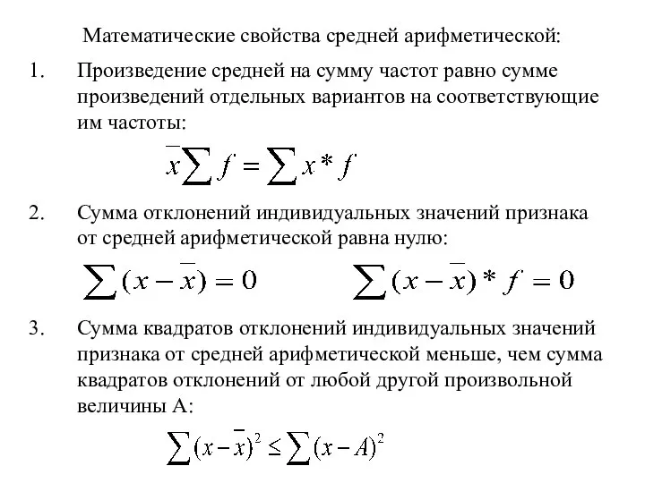 Математические свойства средней арифметической: Произведение средней на сумму частот равно сумме