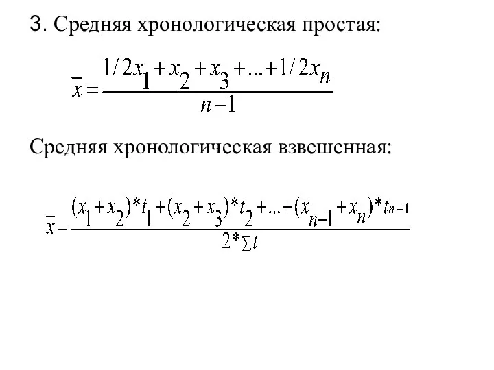 3. Средняя хронологическая простая: Средняя хронологическая взвешенная: