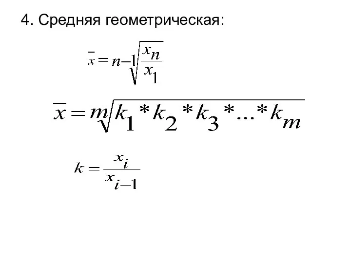 4. Средняя геометрическая: