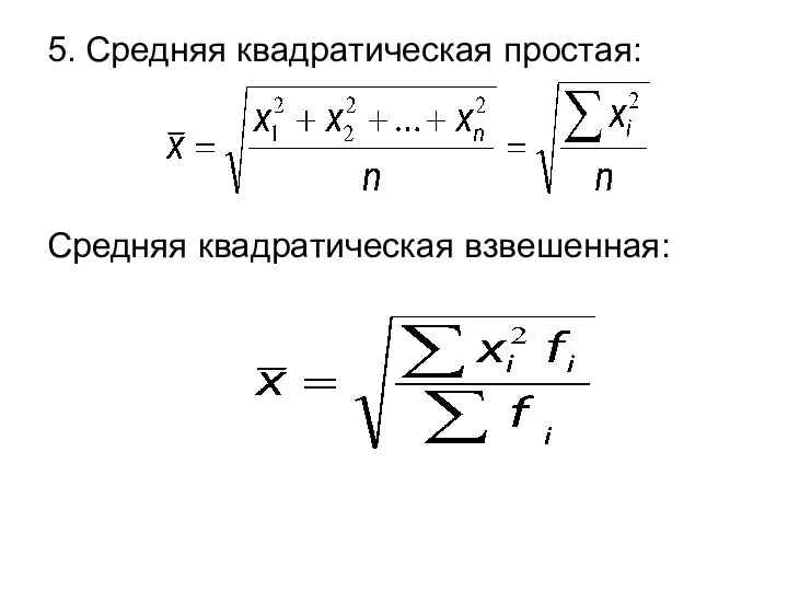 5. Средняя квадратическая простая: Средняя квадратическая взвешенная: