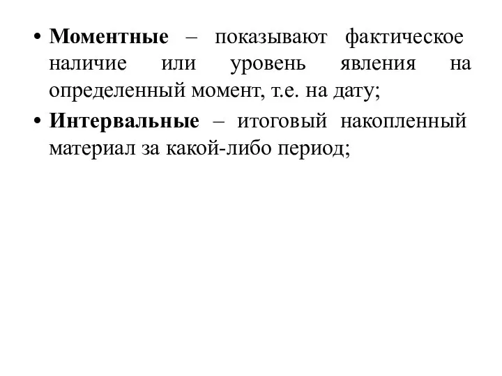 Моментные – показывают фактическое наличие или уровень явления на определенный момент,