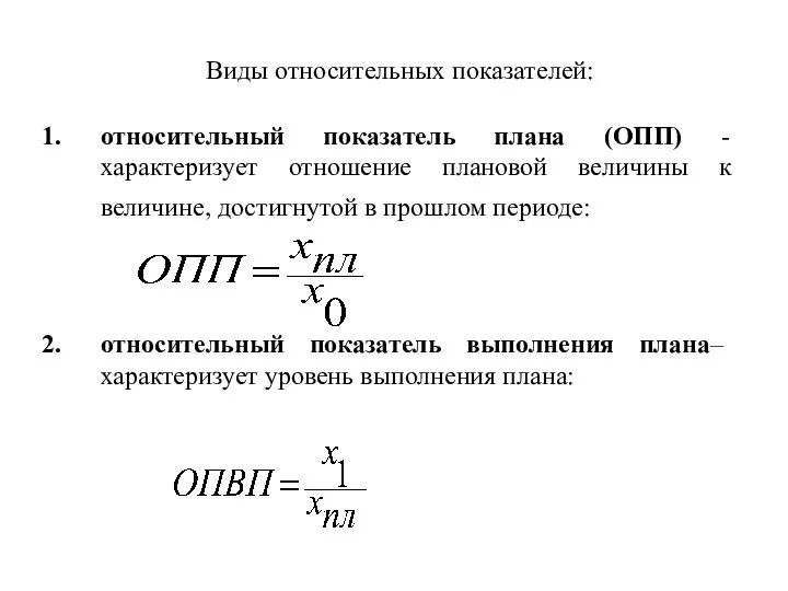 Виды относительных показателей: относительный показатель плана (ОПП) - характеризует отношение плановой