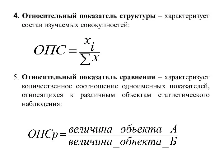 4. Относительный показатель структуры – характеризует состав изучаемых совокупностей: 5. Относительный