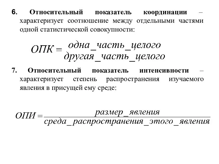 6. Относительный показатель координации – характеризует соотношение между отдельными частями одной