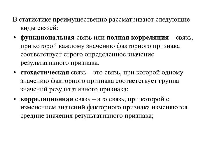 В статистике преимущественно рассматривают следующие виды связей: функциональная связь или полная