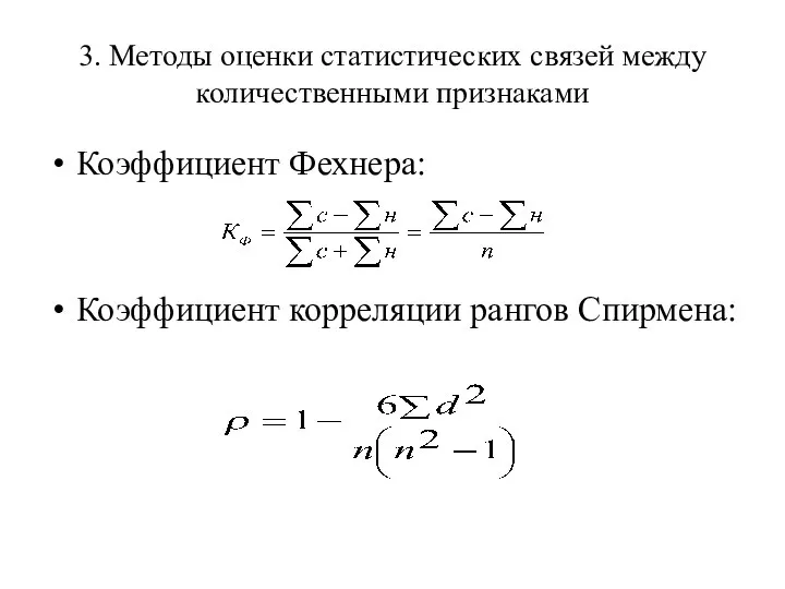 3. Методы оценки статистических связей между количественными признаками Коэффициент Фехнера: Коэффициент корреляции рангов Спирмена: