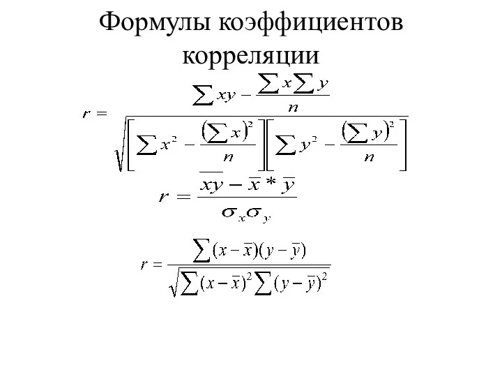 Формулы коэффициентов корреляции