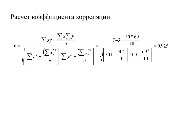 Расчет коэффициента корреляции