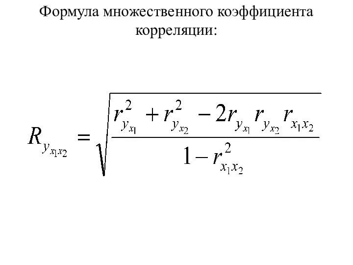 Формула множественного коэффициента корреляции: